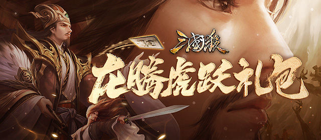 《三国杀》龙腾虎跃礼包