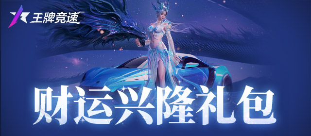 《王牌竞速》财运兴隆礼包