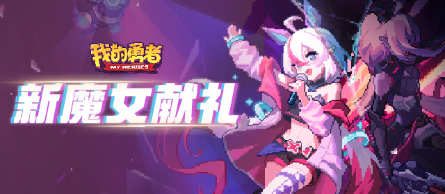 《我的勇者》新魔女献礼